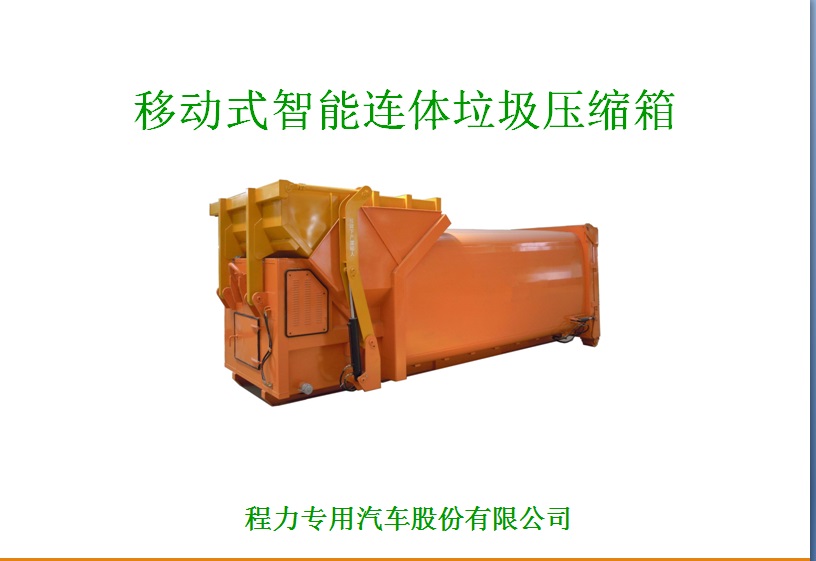 移动式智能连体压缩式垃圾箱